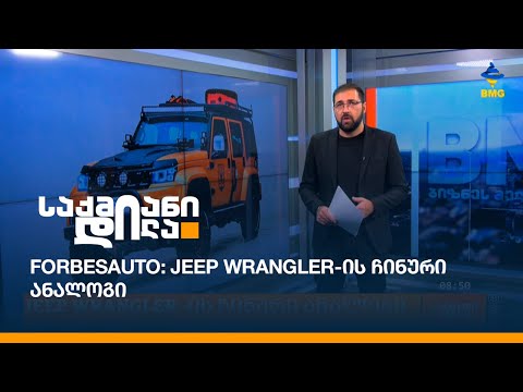 #ForbesAuto: JEEP WRANGLER-ის ჩინური ანალოგი